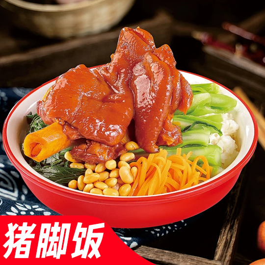 猪脚饭[18元]